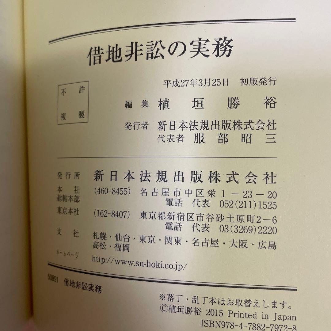 ❣️希少名著‼️ ❣️借地非訟の実務‼️