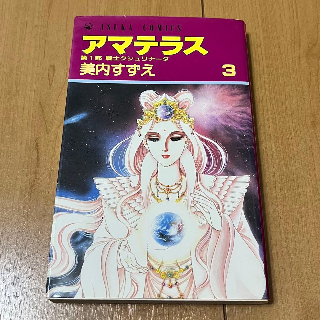 アマテラス 1巻 2巻 3巻 4巻 身内すずえ 昭和レトロ 希少 人気 漫画