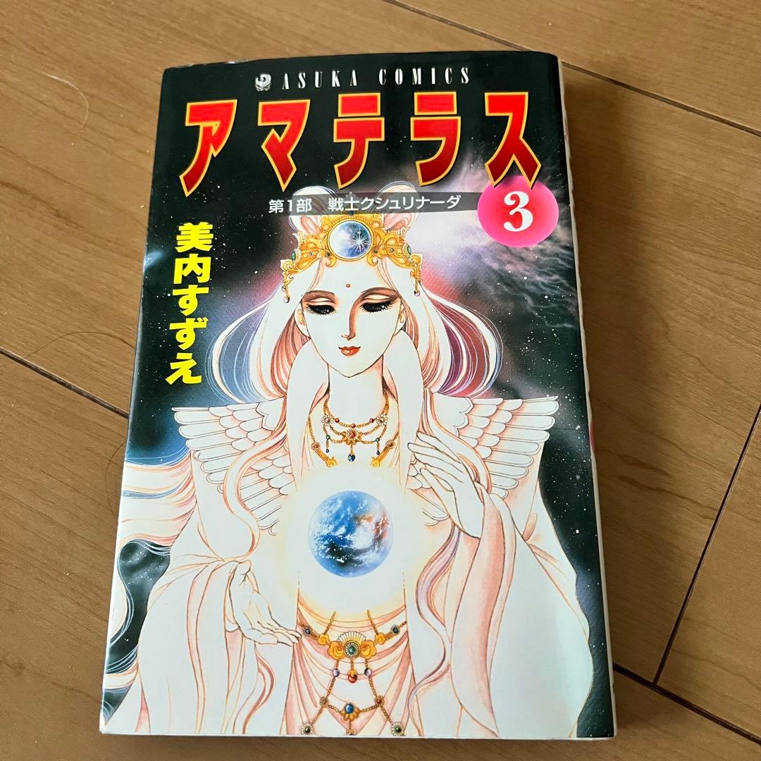 アマテラス 1巻 2巻 3巻 4巻 身内すずえ 昭和レトロ 希少 人気 漫画