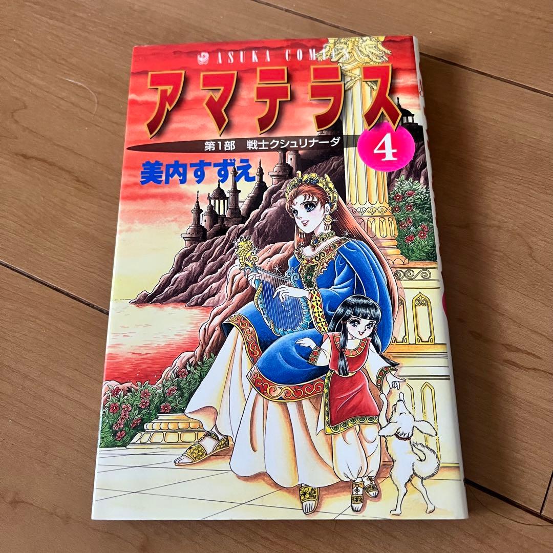 アマテラス 1巻 2巻 3巻 4巻 身内すずえ 昭和レトロ 希少 人気 漫画