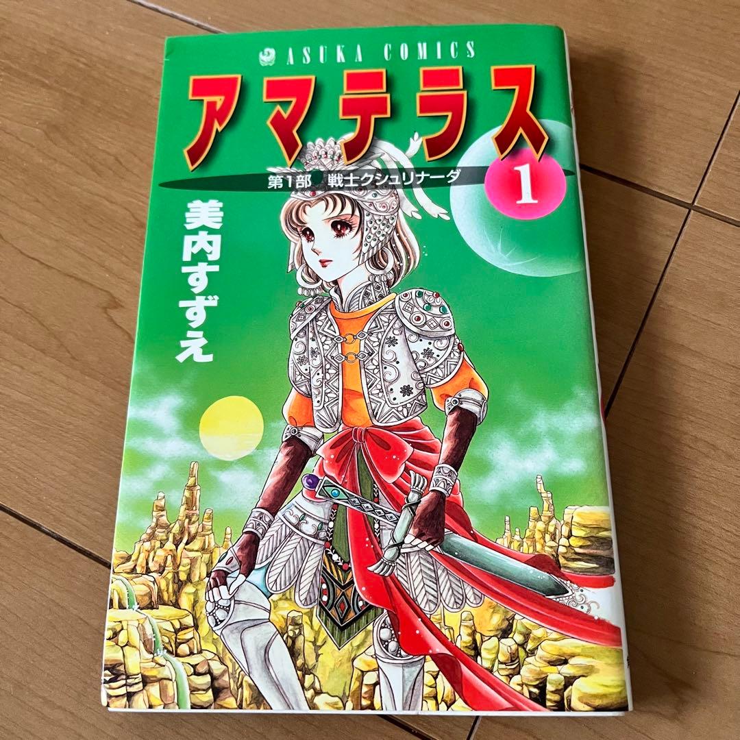 アマテラス 1巻 2巻 3巻 4巻 身内すずえ 昭和レトロ 希少 人気 漫画