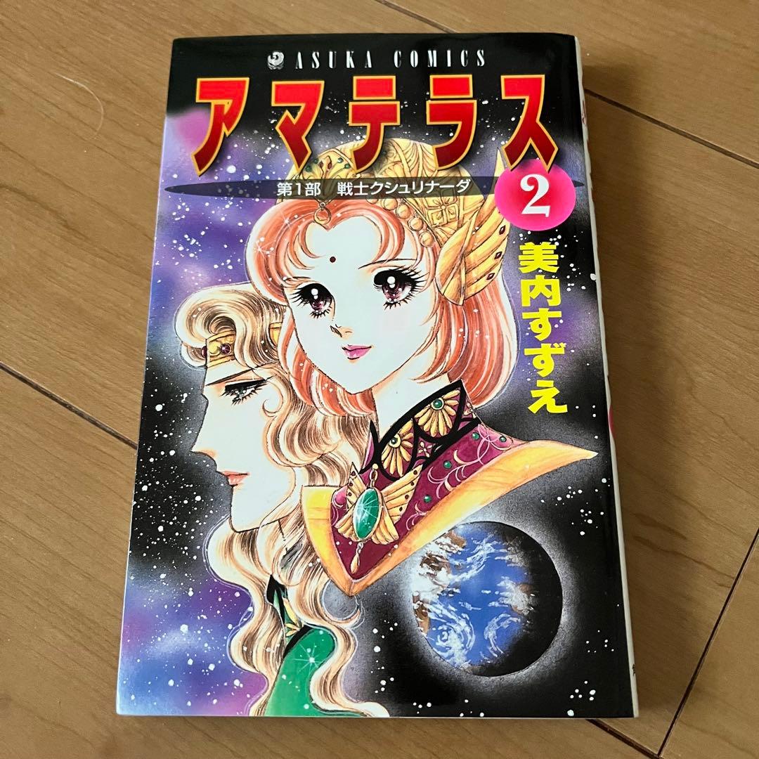 アマテラス 1巻 2巻 3巻 4巻 身内すずえ 昭和レトロ 希少 人気 漫画