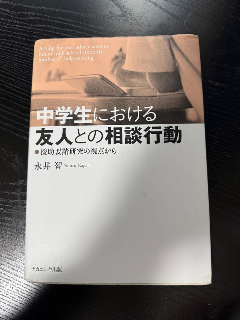 中学生における友人との相談行動-援助要請研究の視点から-