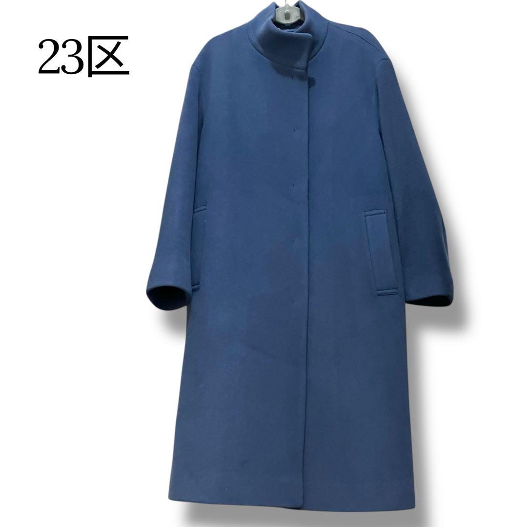 美品❣️SALE❣️23区 ウール キュプラ　ネイビー　スタンドカラー