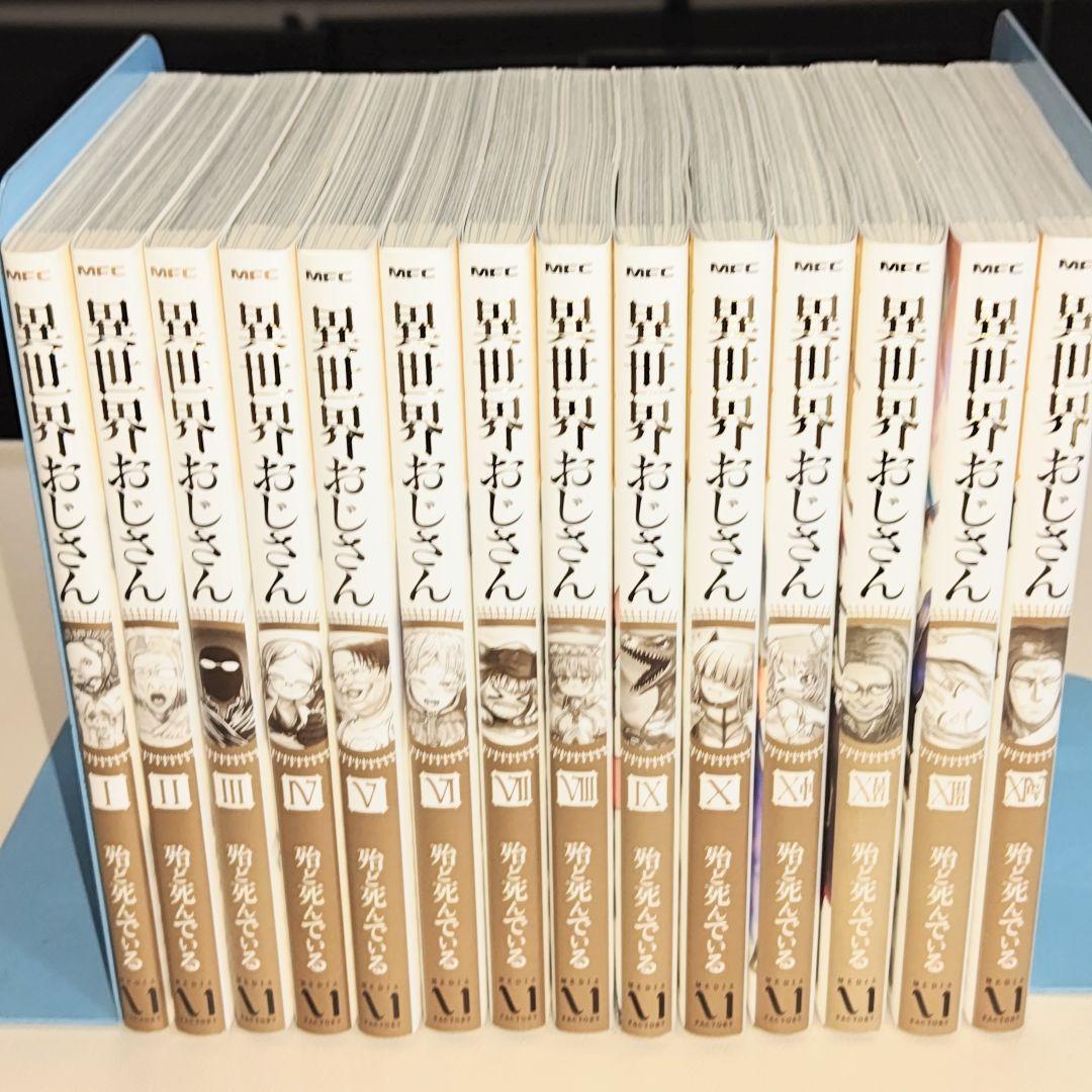 異世界おじさん　既刊14巻セット