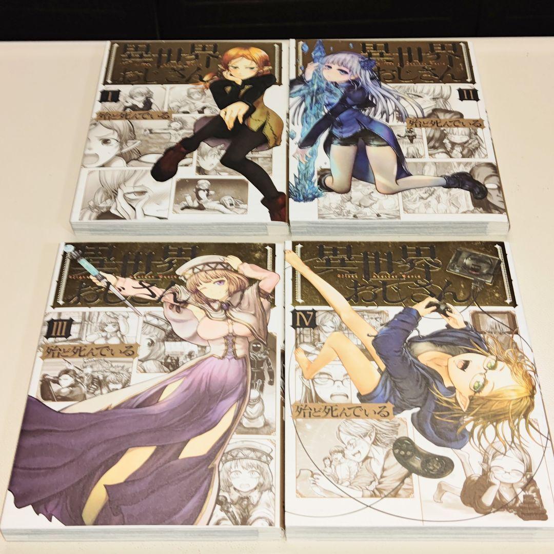 異世界おじさん　既刊14巻セット