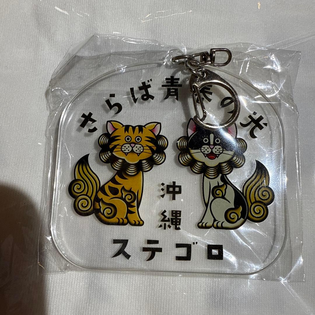 さらば青春の光 ステゴロ沖縄 Tシャツ(白) アクリルキーホルダー