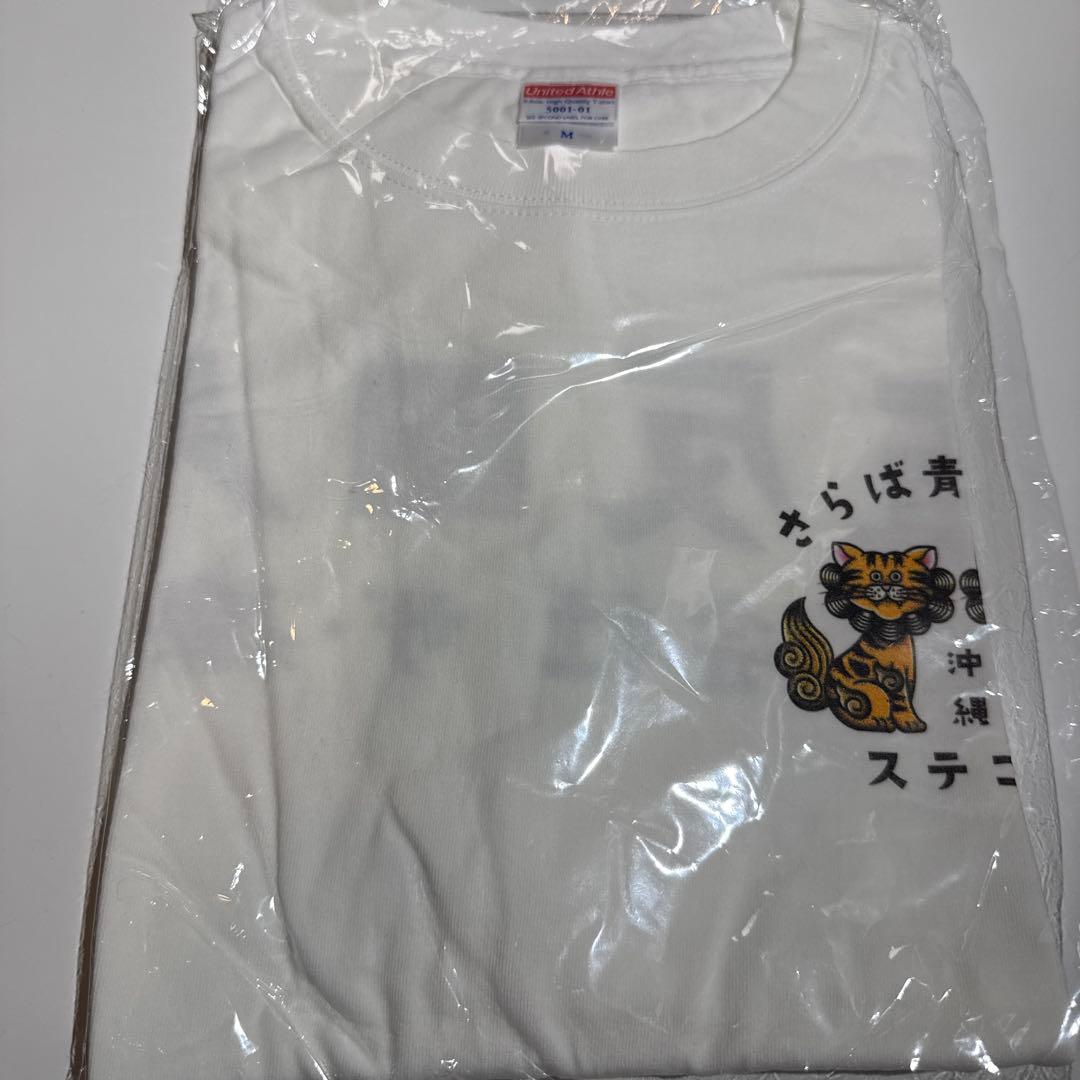さらば青春の光 ステゴロ沖縄 Tシャツ(白) アクリルキーホルダー
