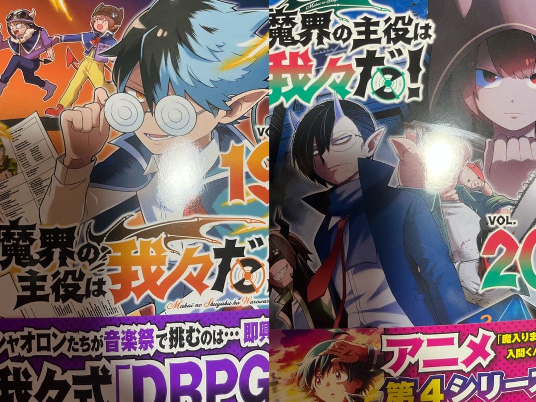 魔界の主役は我々だ! 1~21巻 おまけ付き