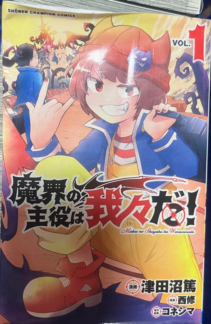 魔界の主役は我々だ! 1~21巻 おまけ付き