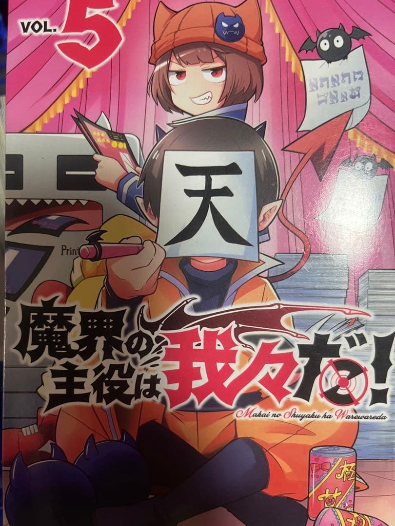 魔界の主役は我々だ! 1~21巻 おまけ付き