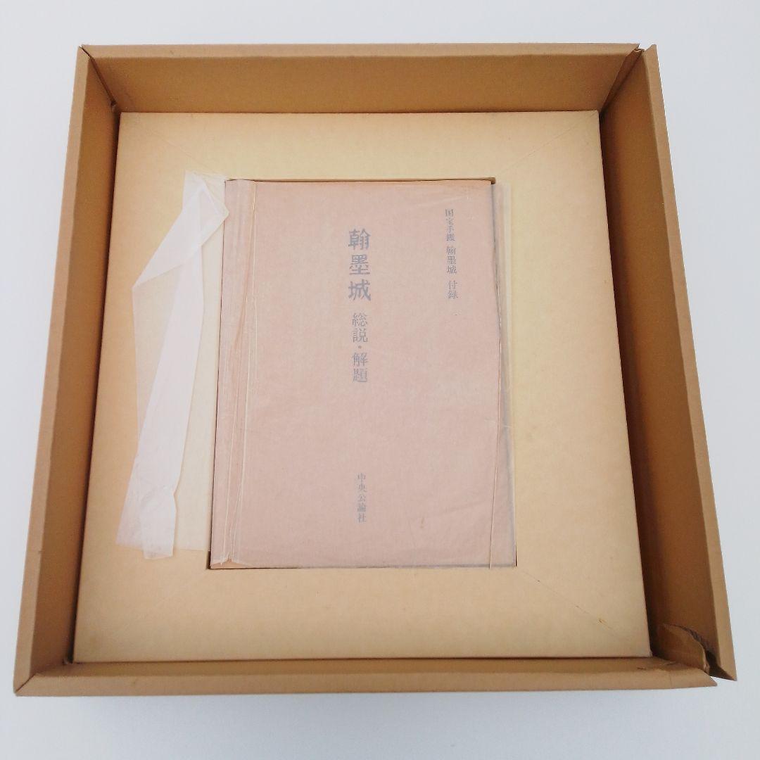 中央公論社　美術書『国宝手鑑 翰墨城』