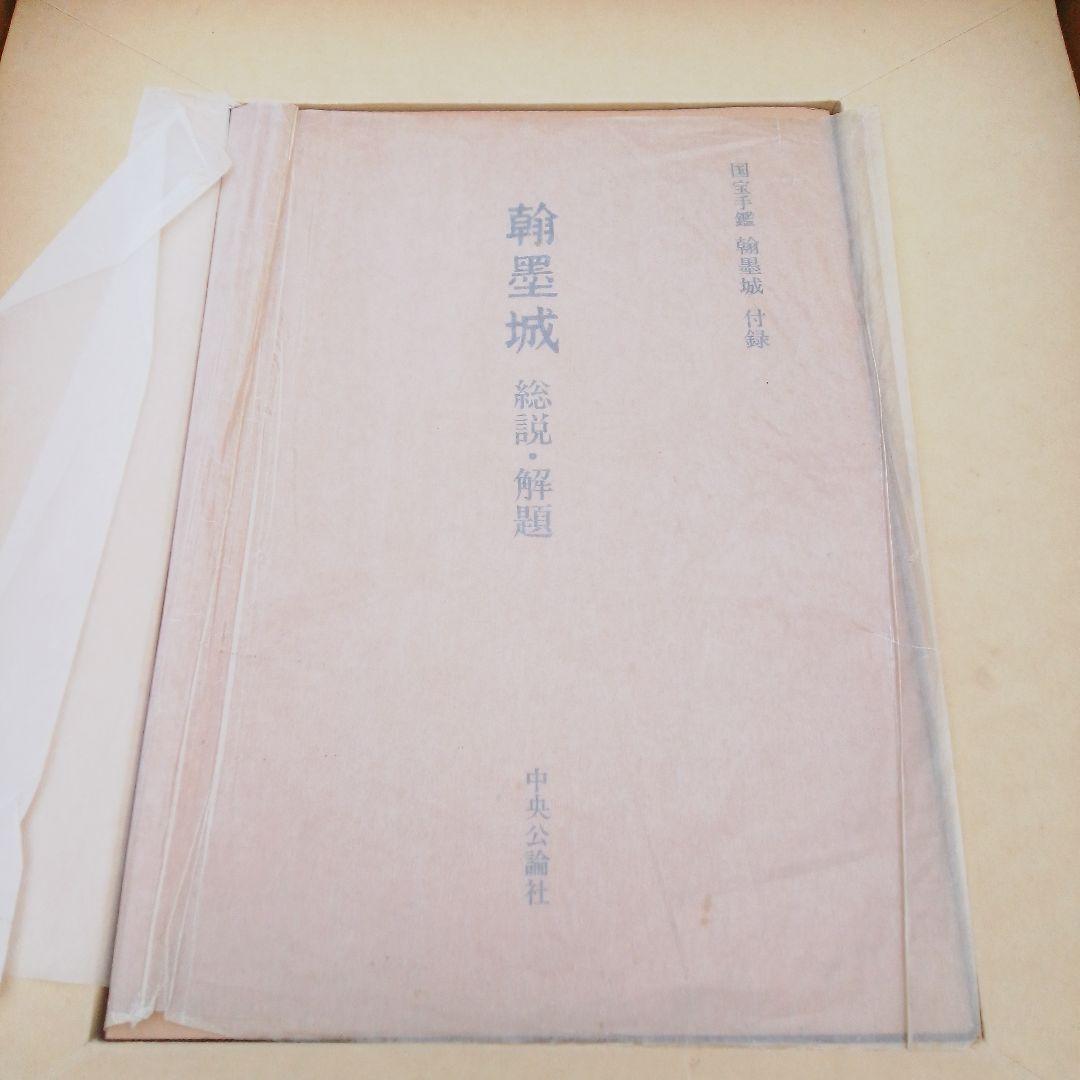 中央公論社　美術書『国宝手鑑 翰墨城』