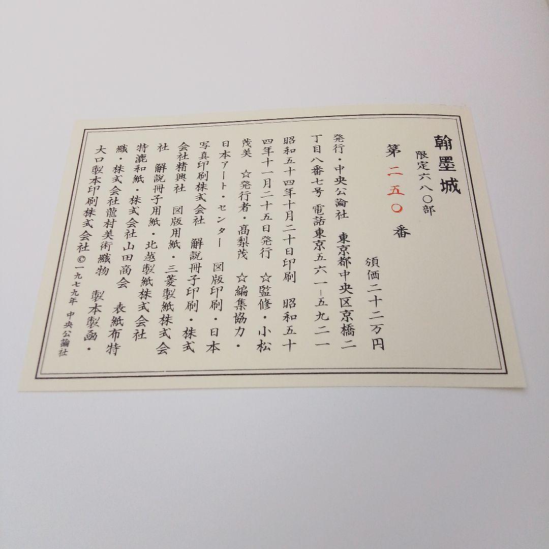 中央公論社　美術書『国宝手鑑 翰墨城』