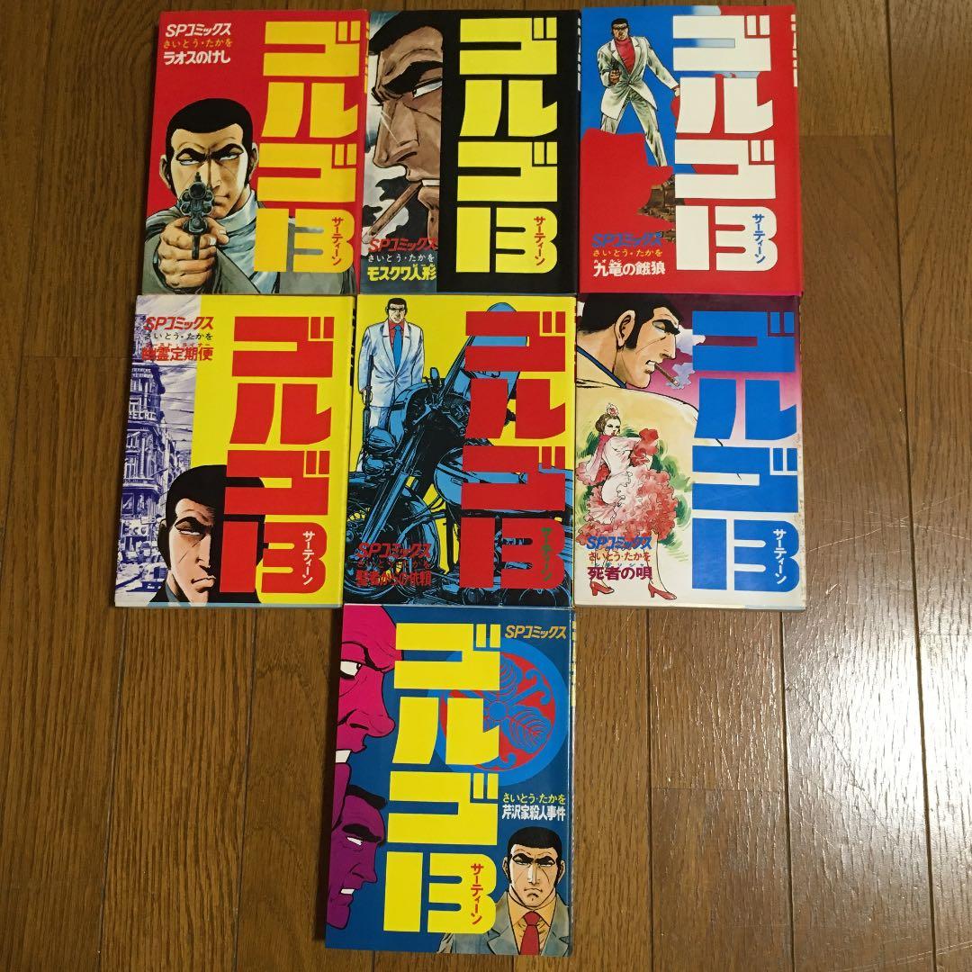 ゴルゴ13 初版本セット