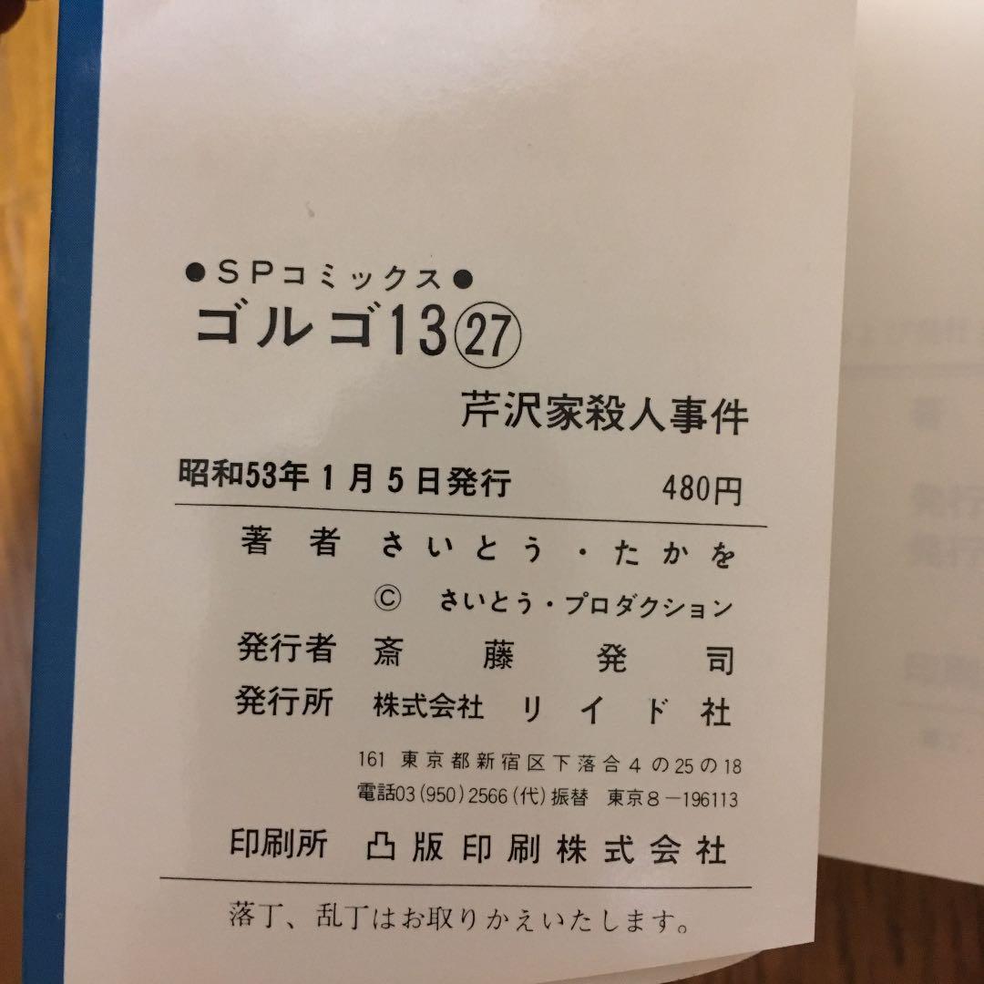 ゴルゴ13 初版本セット