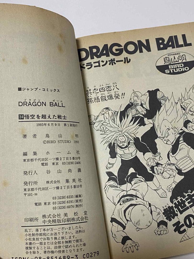 ドラゴンボール 鳥山明 巻34 初版　コレクション　レア