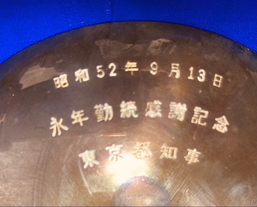 純銀杯 純銀 永年勤続感謝記念 東京都知事