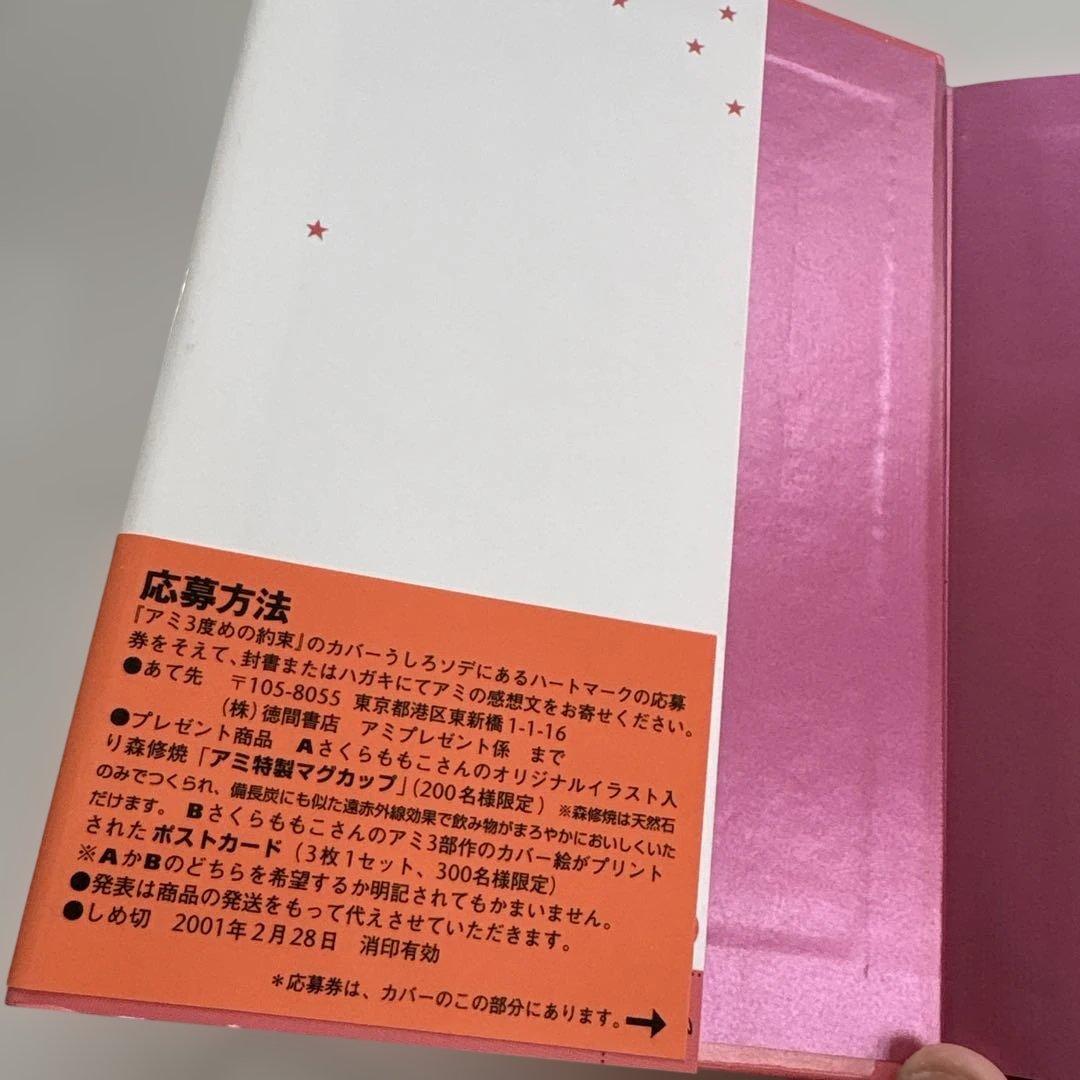 【希少！】帯付き　アミ3度めの約束: 愛はすべてをこえて／エンリケ・バリオス