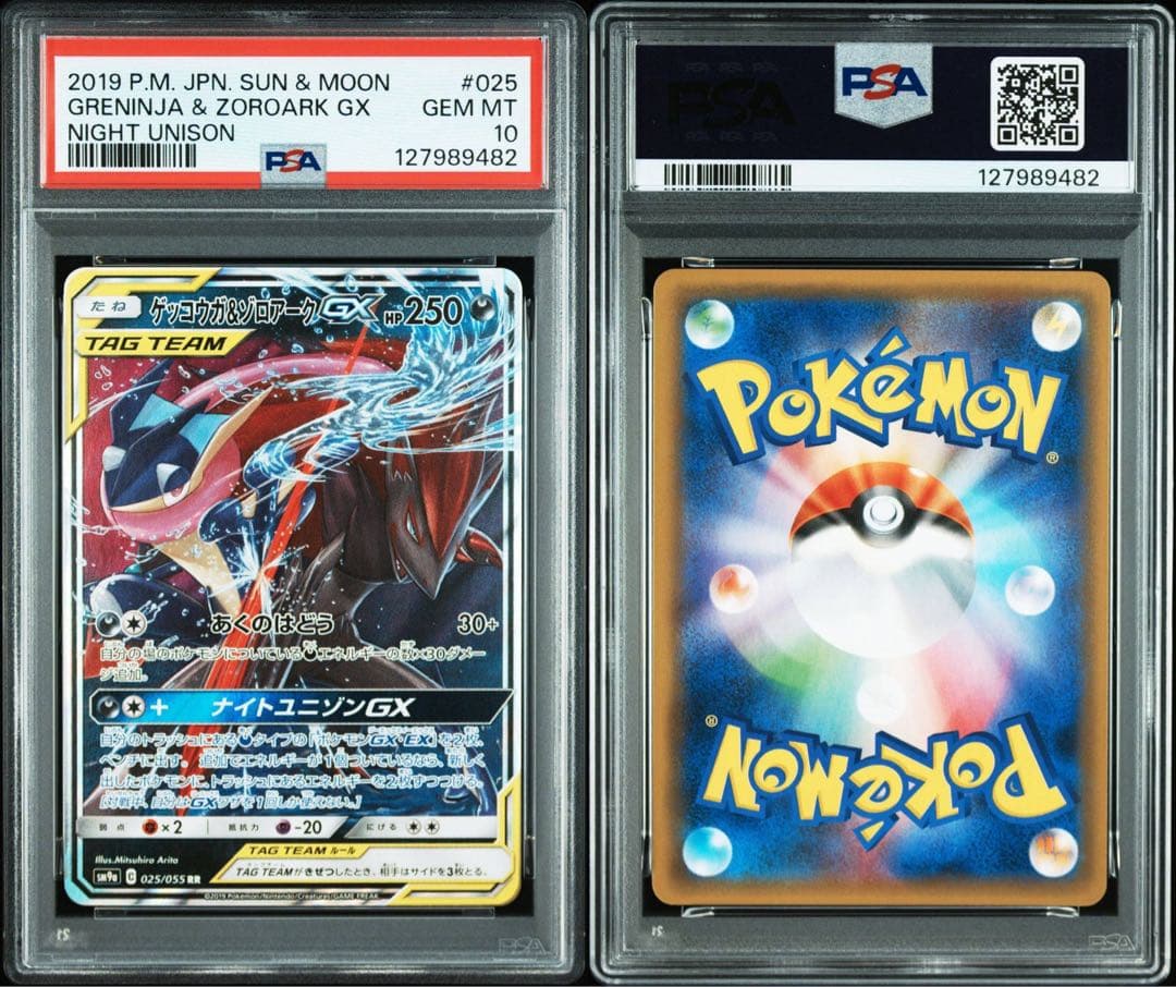 ゲッコウガ&ゾロアークGX RR PSA10