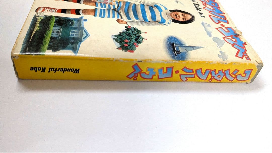 ワンダフルコウベ 1976年発行