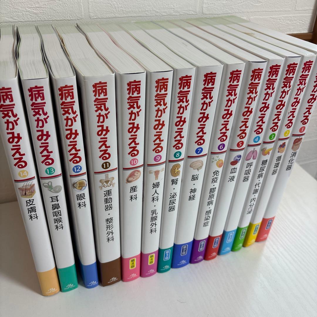 病気が見える 1〜14巻セット