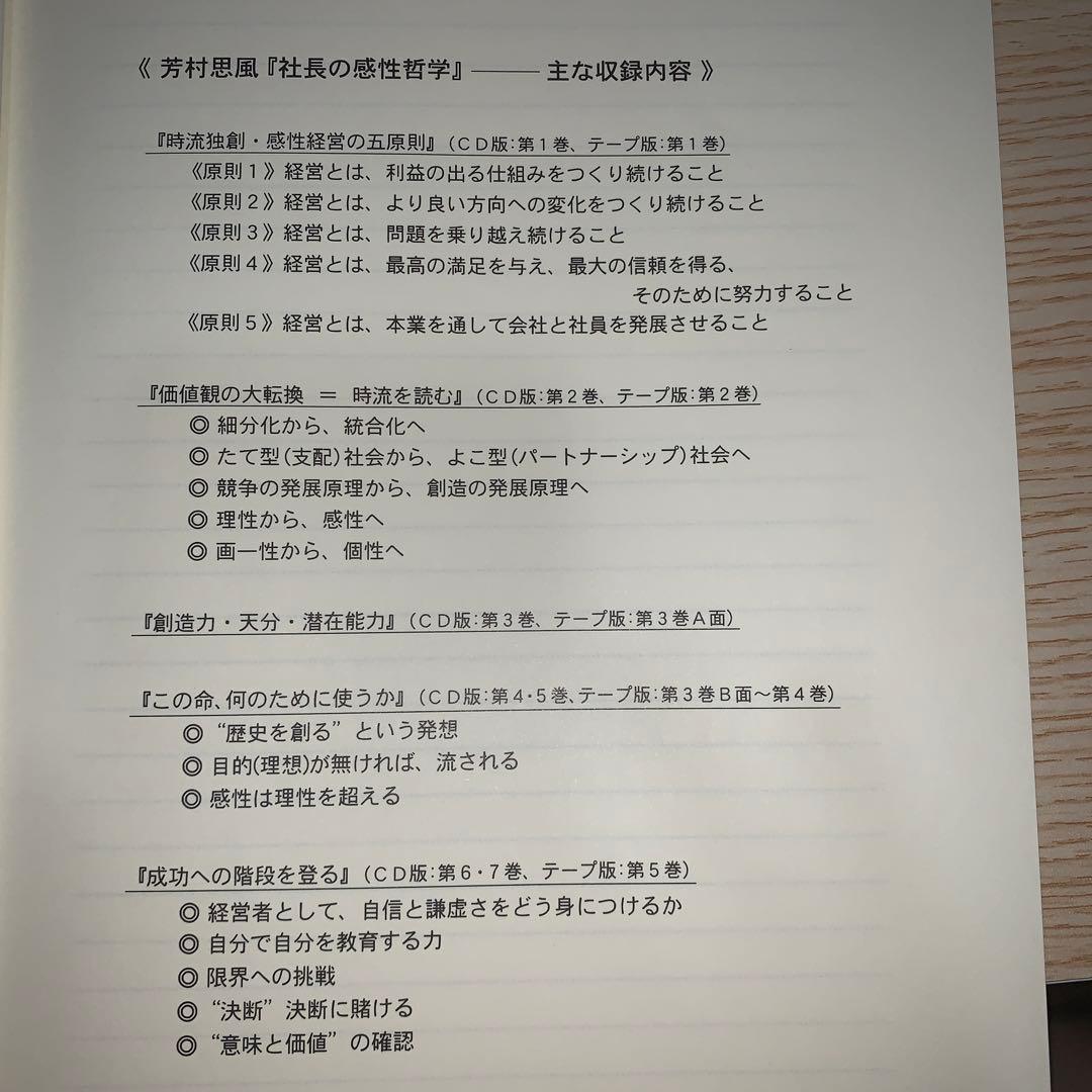 社長の感性哲学　CD7枚組セット 芳村思風　日本経営合理化協会