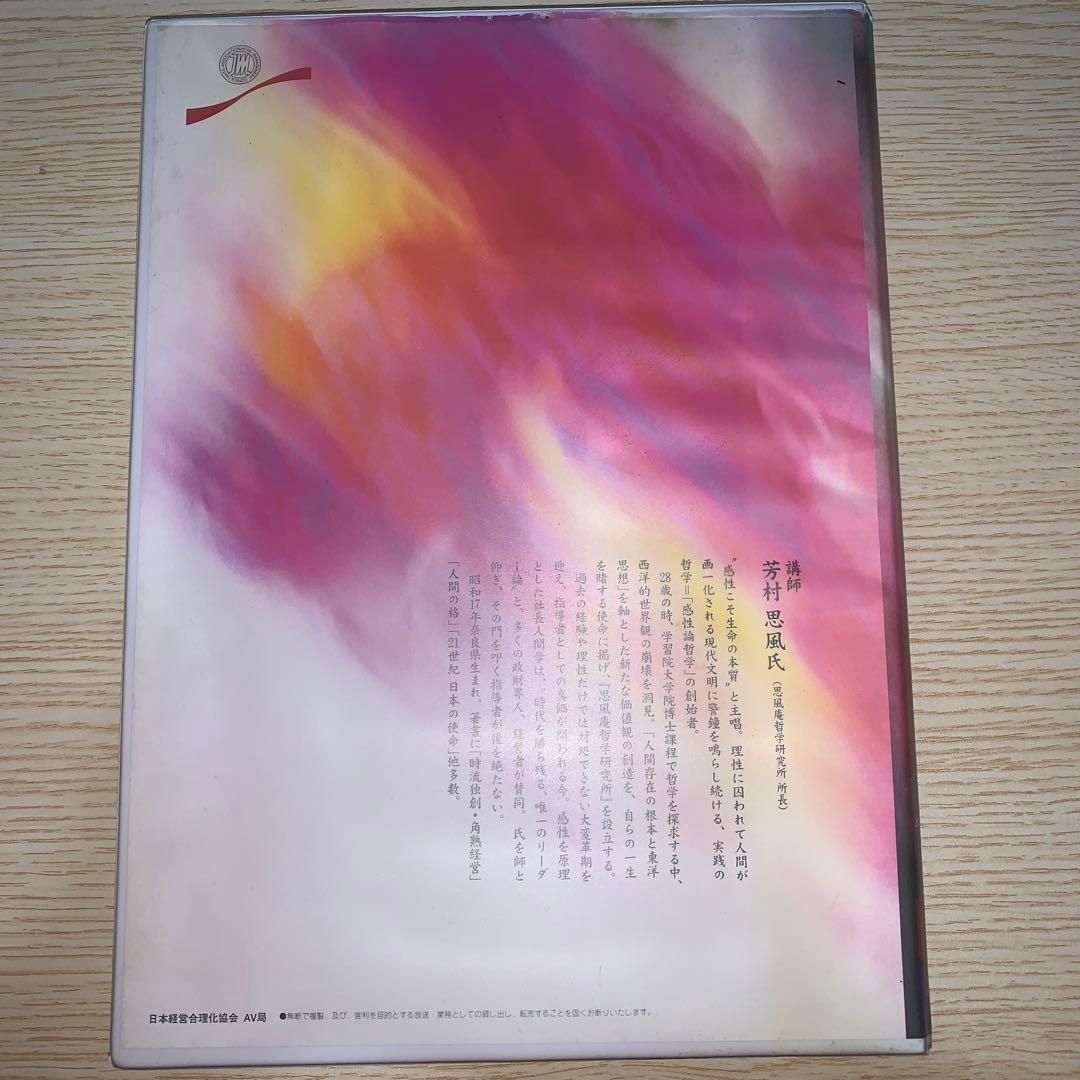 社長の感性哲学　CD7枚組セット 芳村思風　日本経営合理化協会