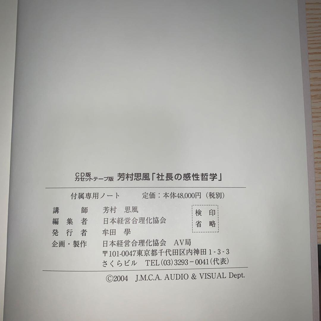 社長の感性哲学　CD7枚組セット 芳村思風　日本経営合理化協会
