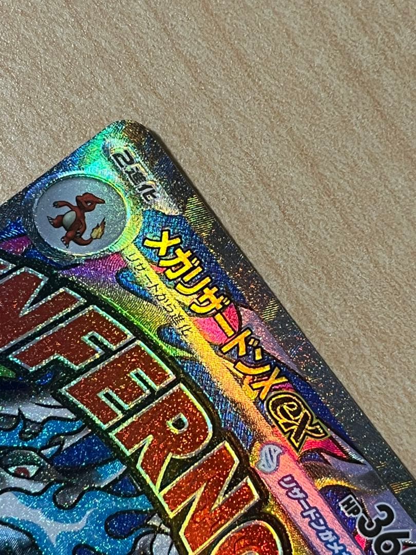 メガリザードンxex 223/193 MA 魂抜け　軽微な加工ズレ エラー