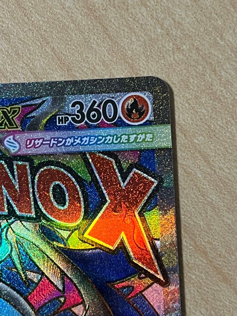 メガリザードンxex 223/193 MA 魂抜け　軽微な加工ズレ エラー