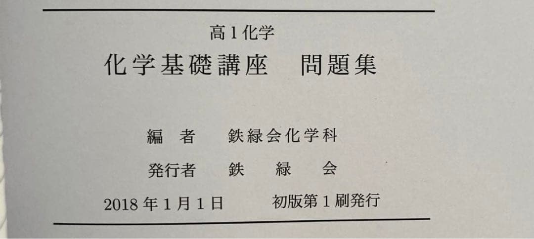 【匿名配送】鉄緑会　高校 1年化学 基礎講座　2017 大学受験　旧帝大受験