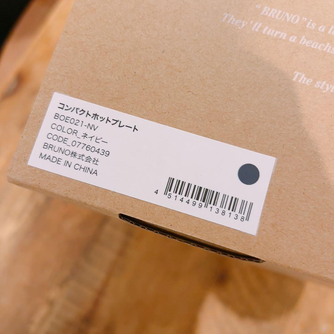 BRUNO ホットプレート BOE021 ネイビー