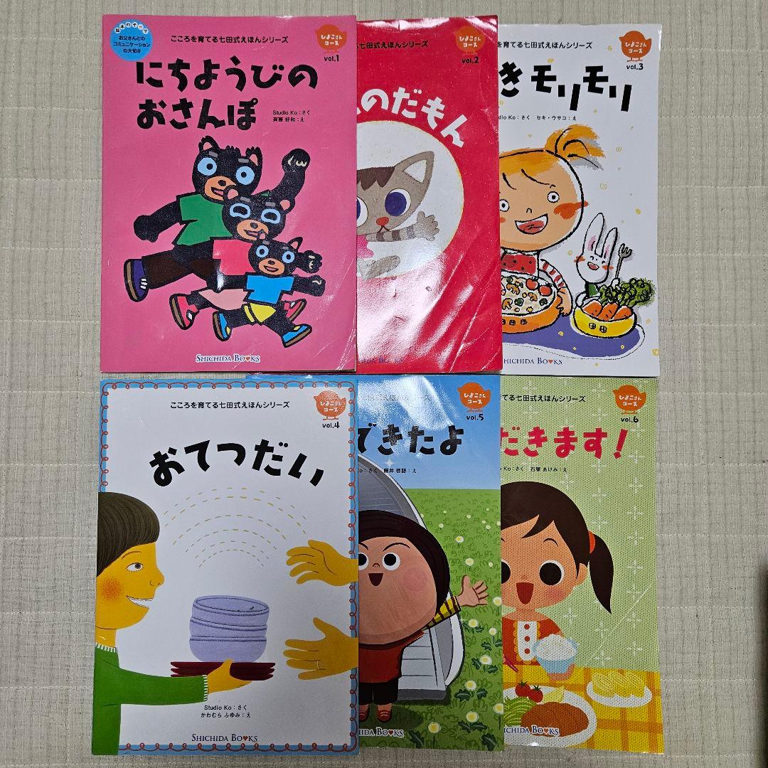 しちだ式 こころを育てる絵本 シリーズ 30冊セット