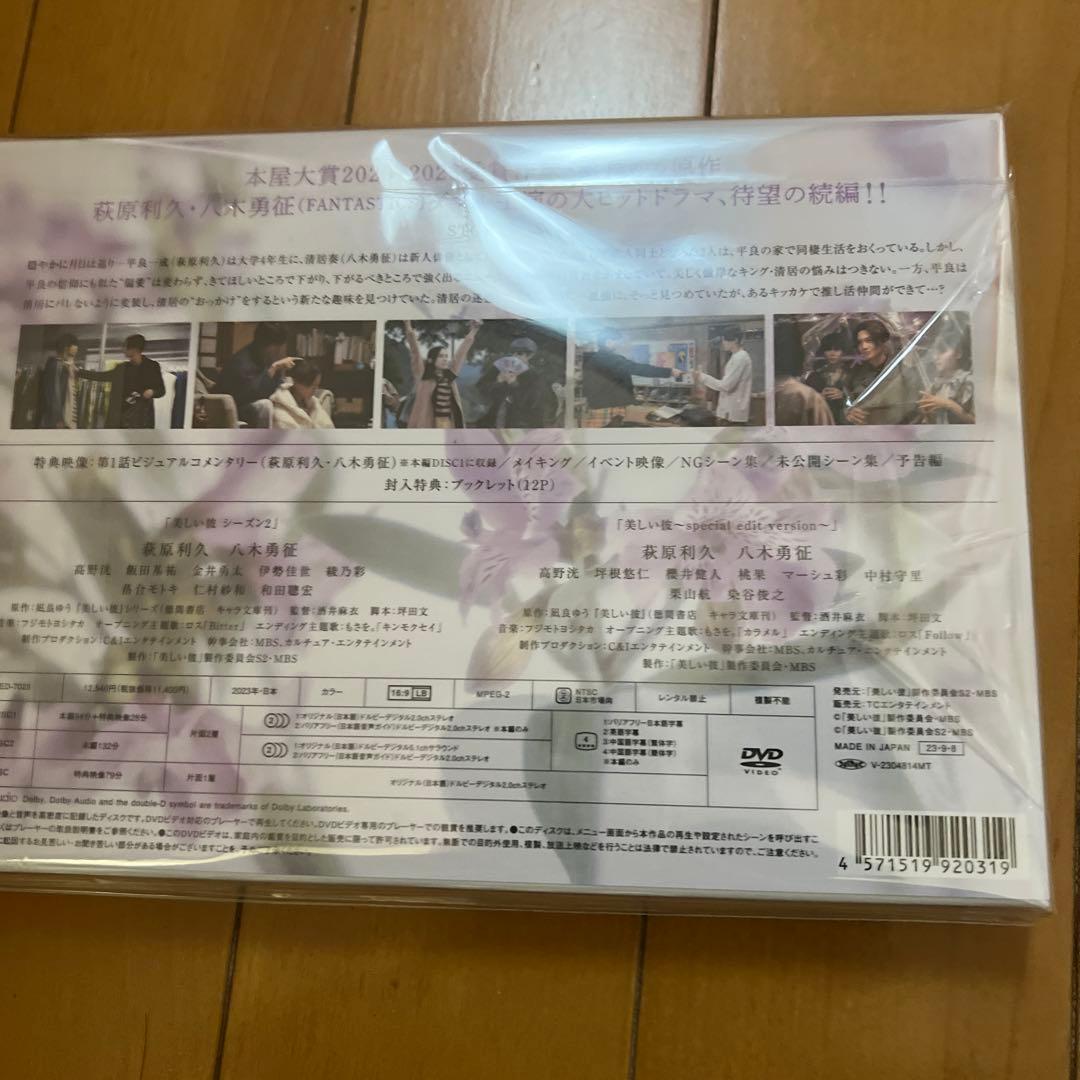 美しい彼 シーズン2&～special edit version～ DVD-B…