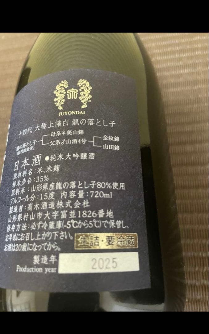 空き瓶 箱付き　龍の落とし子 十四代 日本酒 720ml 2025年製造
