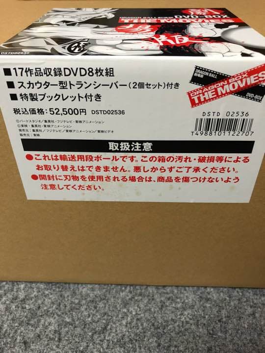 ドラゴンボール  劇場版 DVD-BOX  未使用（開封のみ）