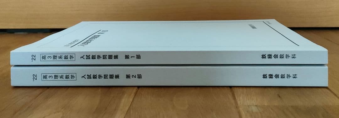 鉄緑会 高3数学 問題集