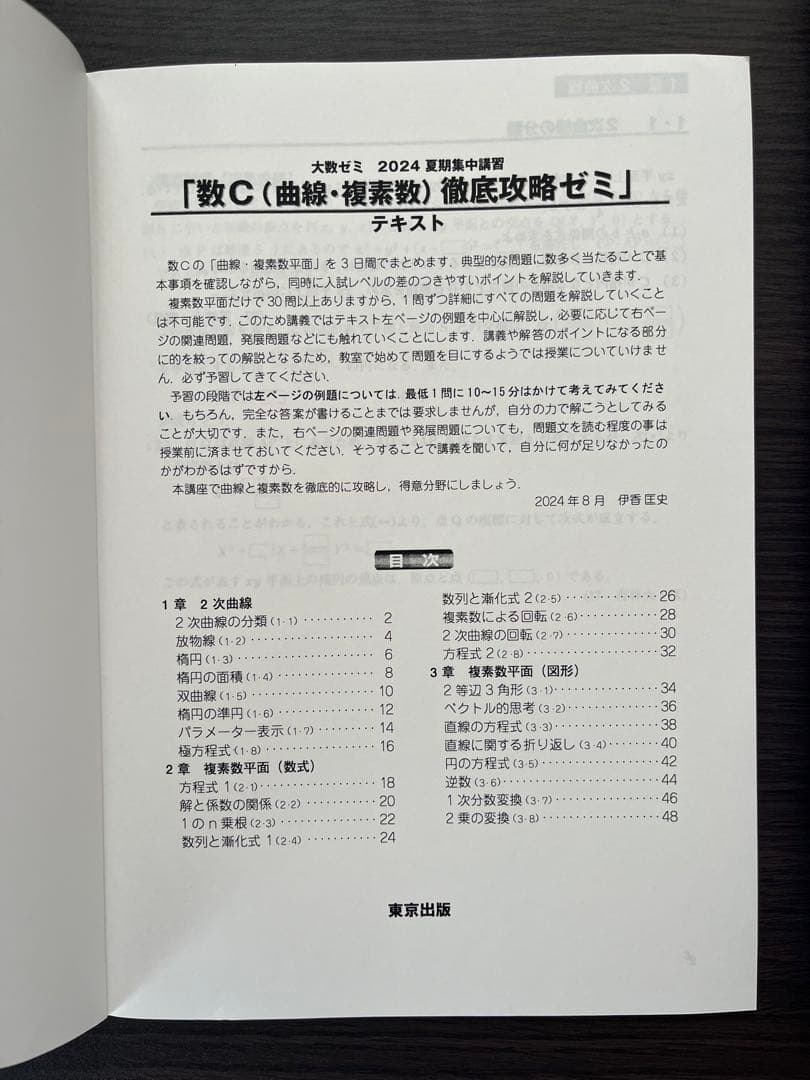 数C（曲線・複素数）徹底攻略ゼミ 2024年版