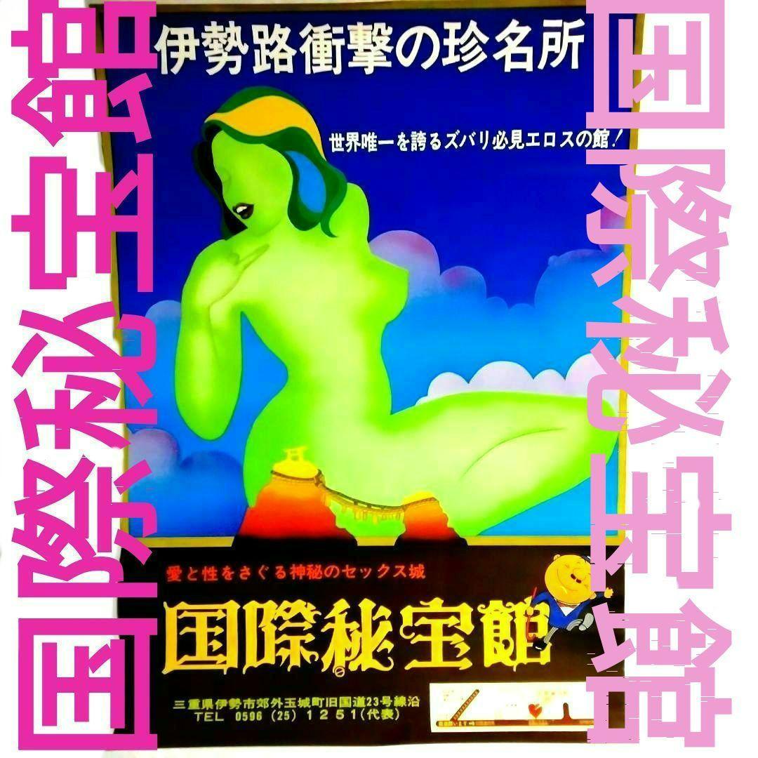 ★当時物★元祖!!★国際秘宝館★ポスター★珍品★昭和レトロ★非売品★
