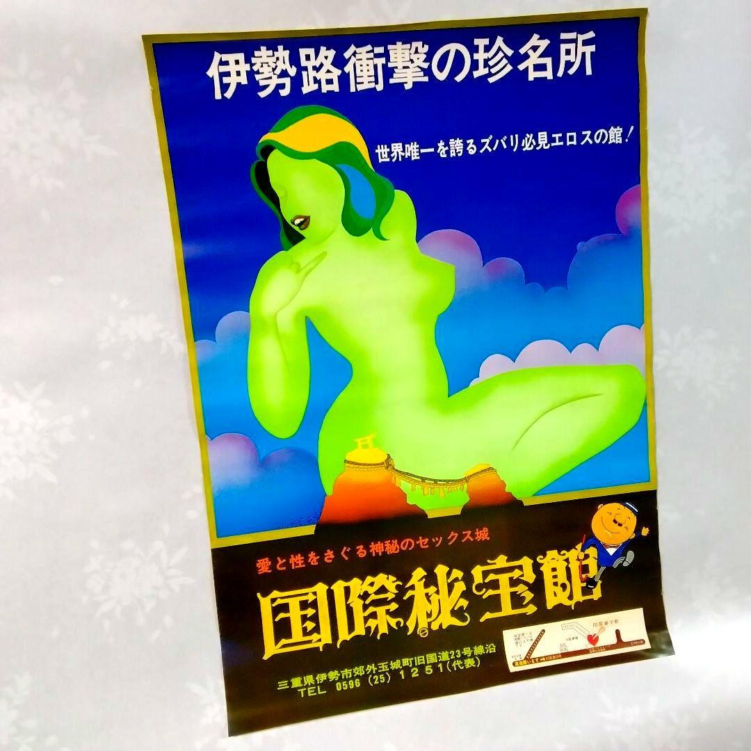 ★当時物★元祖!!★国際秘宝館★ポスター★珍品★昭和レトロ★非売品★