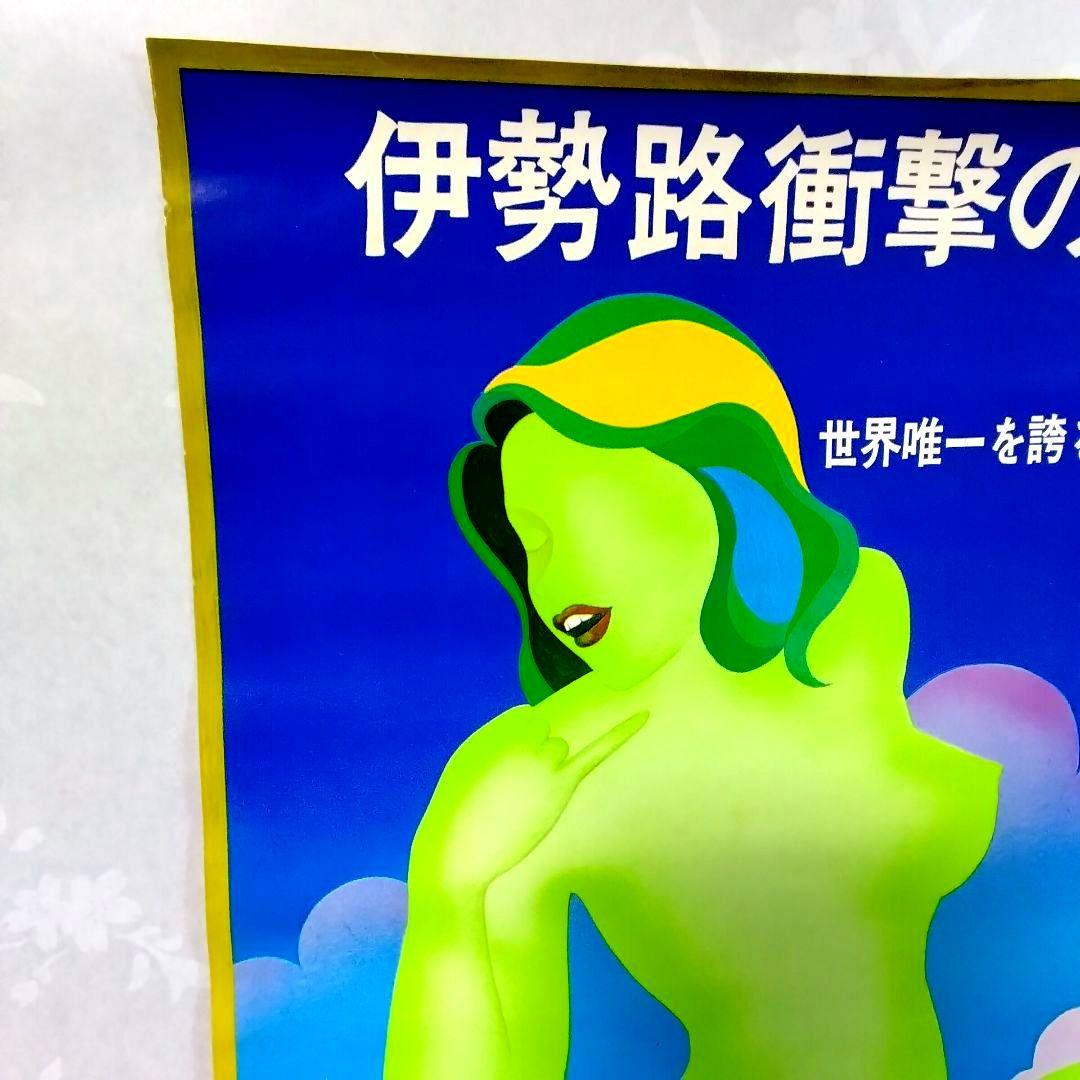 ★当時物★元祖!!★国際秘宝館★ポスター★珍品★昭和レトロ★非売品★