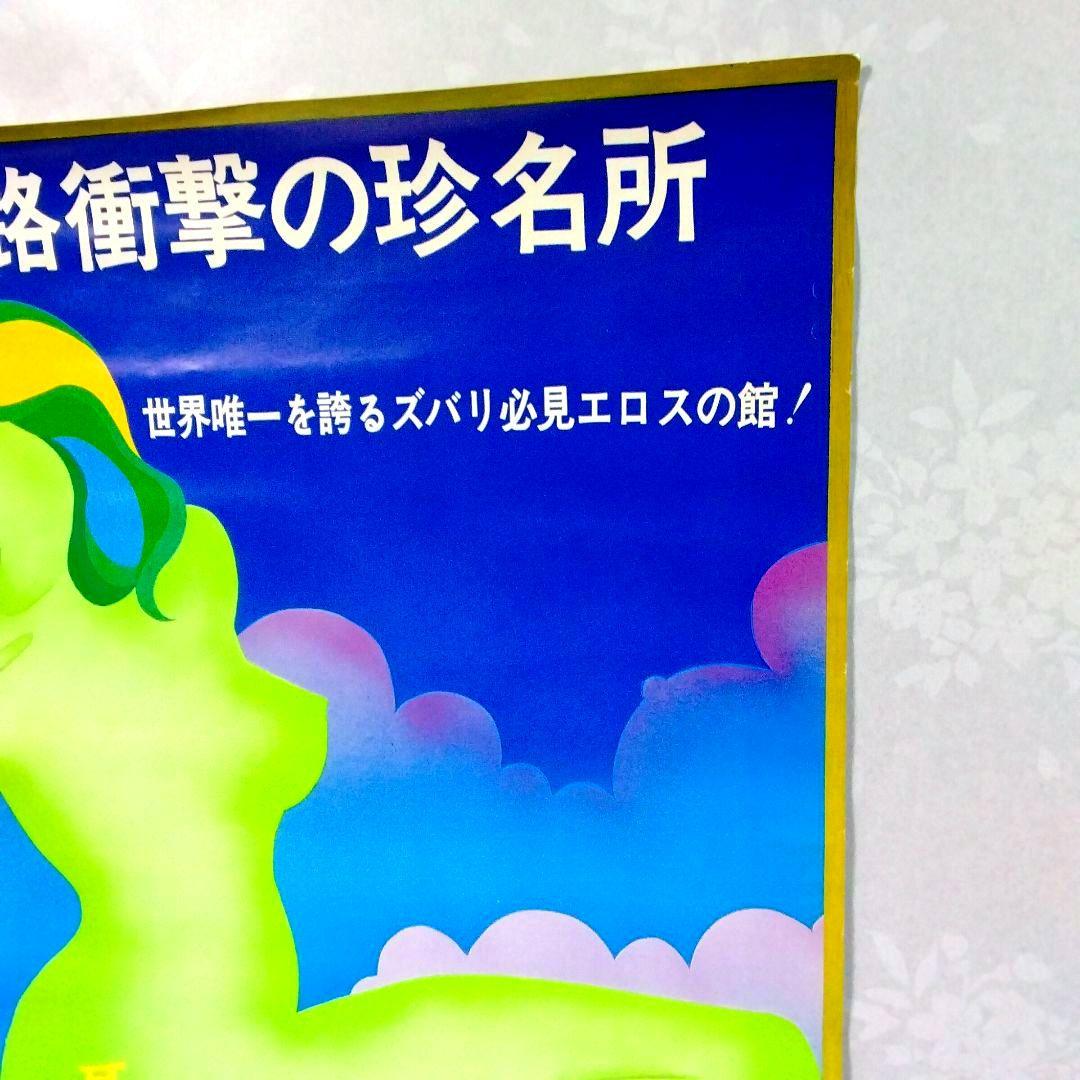 ★当時物★元祖!!★国際秘宝館★ポスター★珍品★昭和レトロ★非売品★