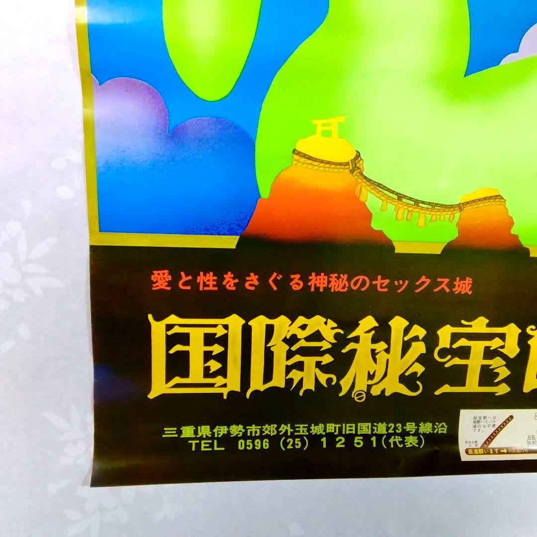 ★当時物★元祖!!★国際秘宝館★ポスター★珍品★昭和レトロ★非売品★