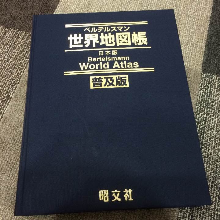 世界地図帳