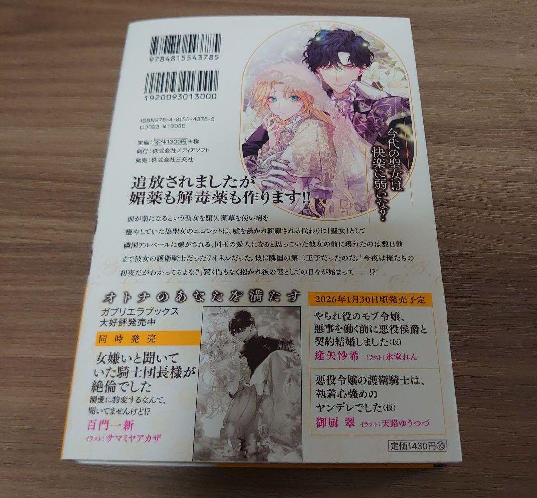 偽聖女として処刑される代わりに隣国へ嫁がされましたが、本当に聖女じゃないですゴ…