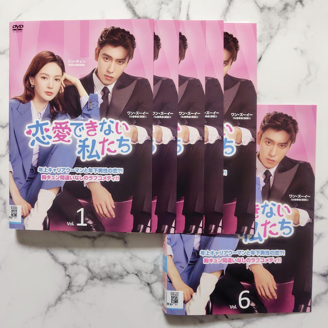 ジン・チェン★ワン・ズーイー『恋愛できない私たち』レンタル落ちDVD★全巻