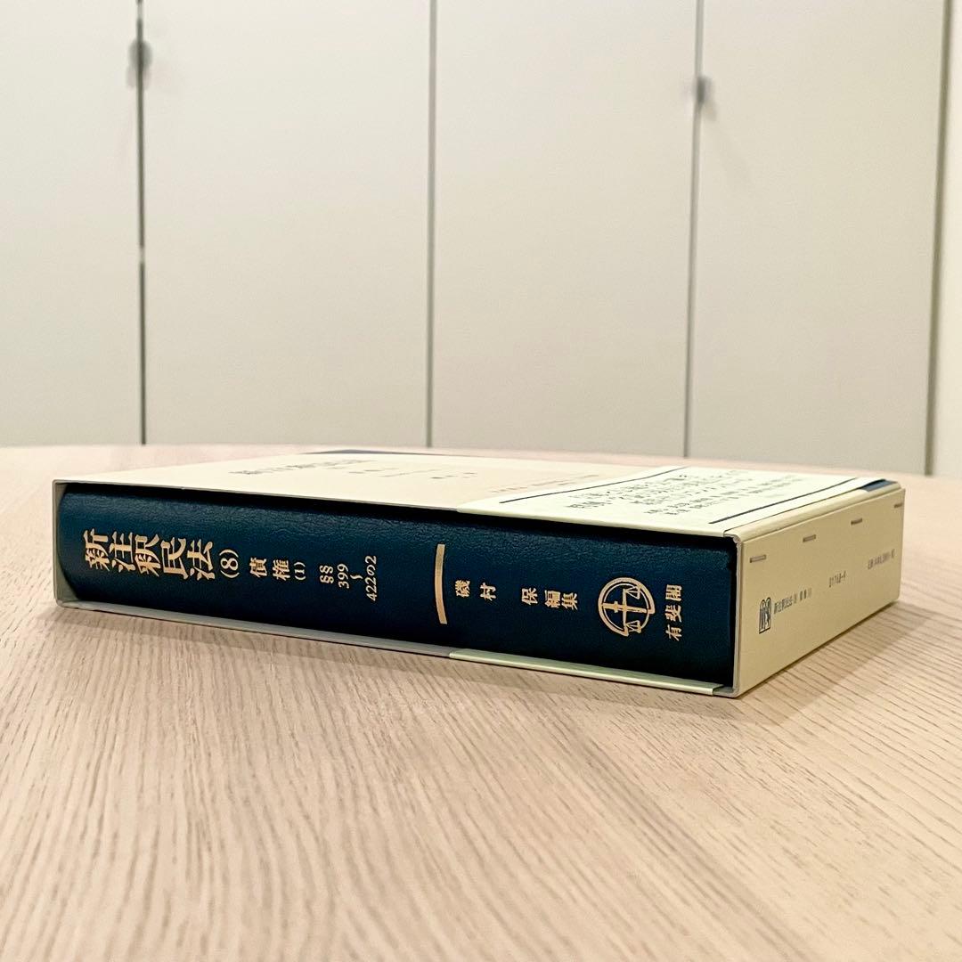【未使用品】 新注釈民法 (8) 債権 (1) 有斐閣コンメンタール