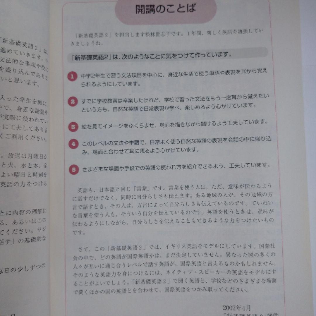 NHKラジオ 新基礎英語2 2002年4月～2003年3月 松林世志子