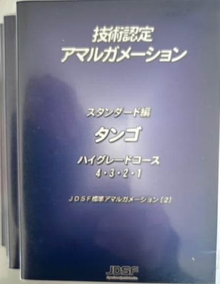 JDSF　技術認定アマルガメーション